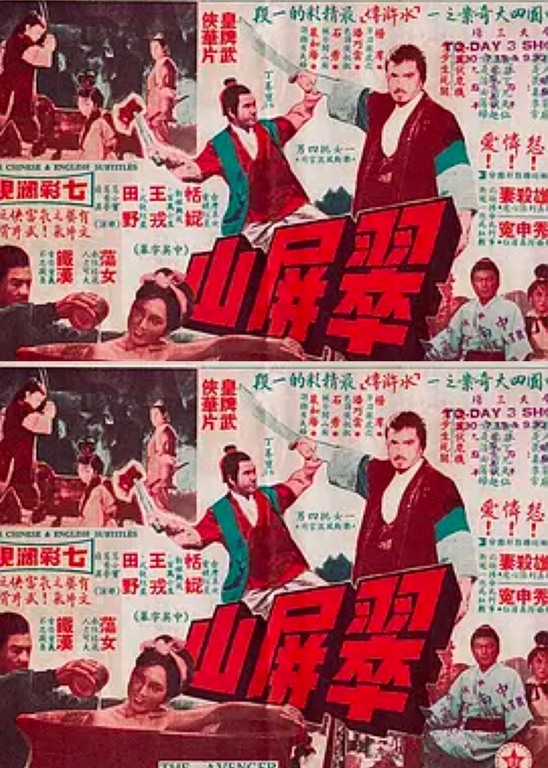翠屏山 海报