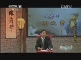 跟我学 《跟我学》 20140731 王佩瑜教京剧《捉放曹》（四）