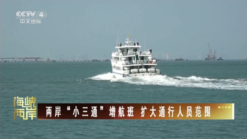 海峡两岸 《海峡两岸》 20230327