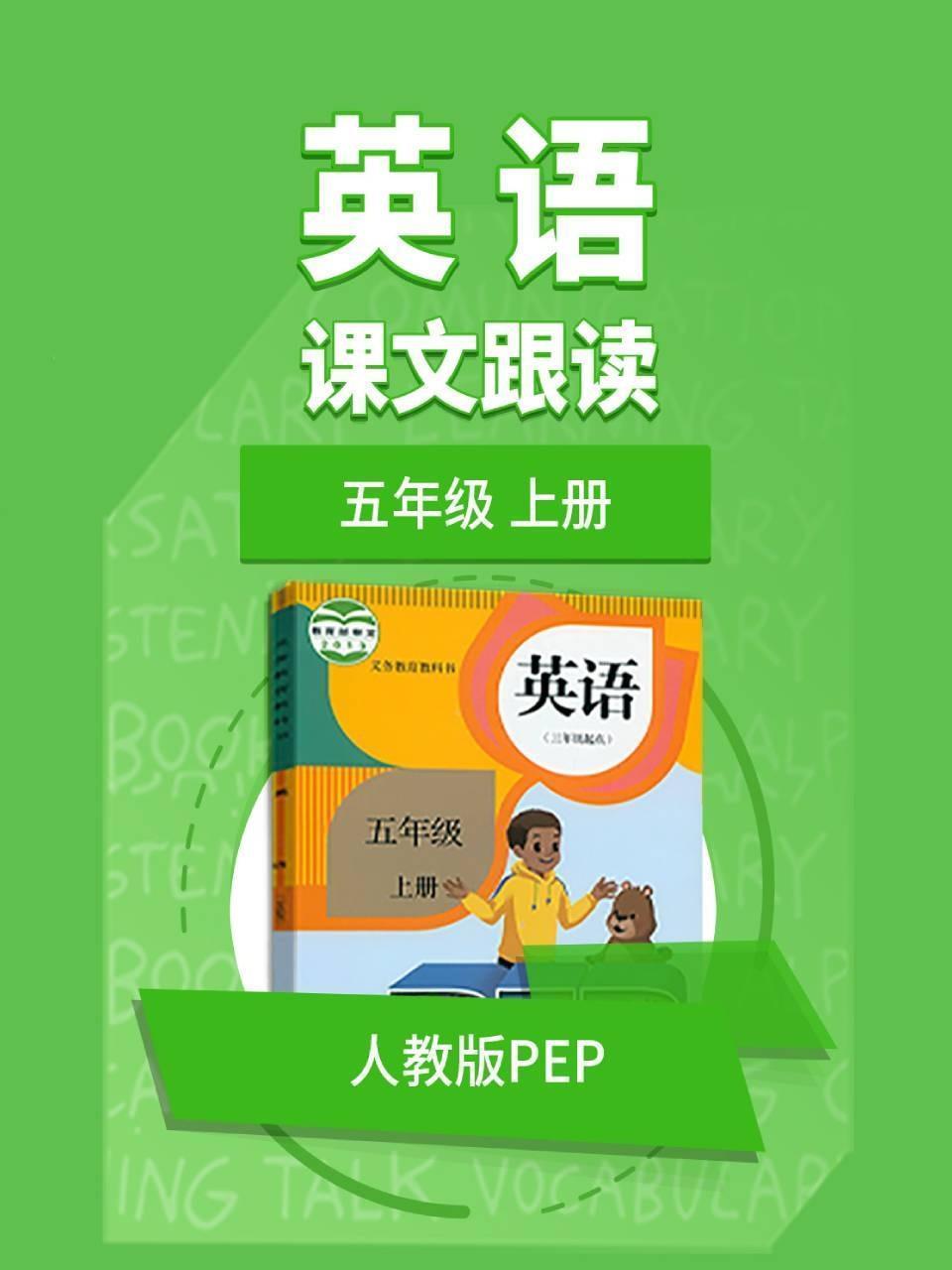 五年级上册英语人教版pep课文跟读