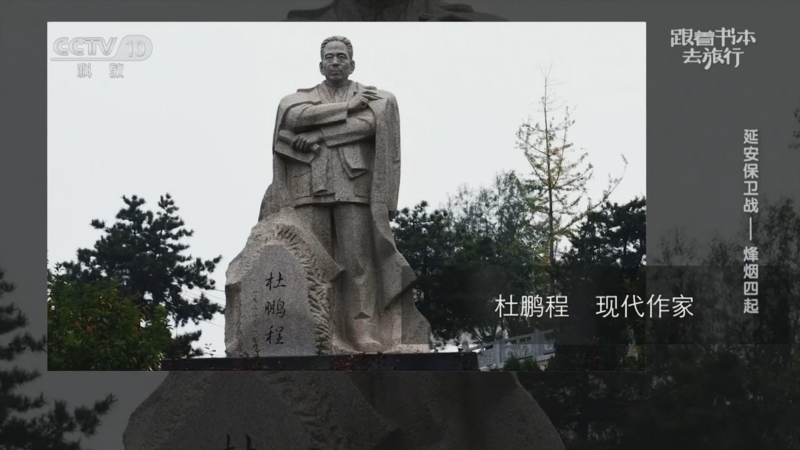 跟着书本去旅行 《跟着书本去旅行》 20260608 延安保卫战——烽烟四起