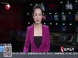 东方新闻 《东方新闻》 20180103