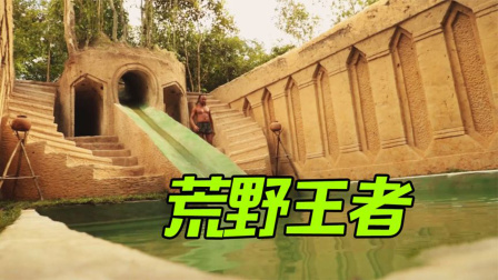 荒野建造者 第二季 荒野大帝这次拼了，纯天然材料，愣是挖出座地下宫殿
