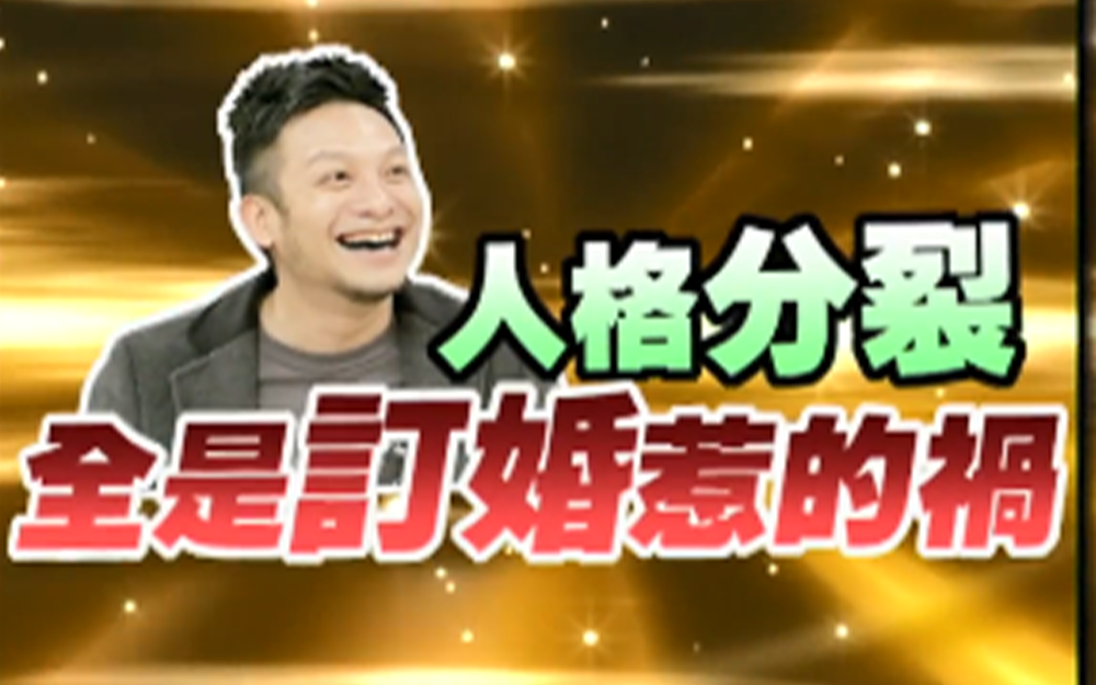 人格分裂全是订婚惹的祸