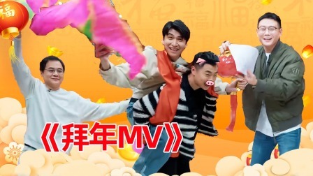 抖包袱大会 新春限定《拜年MV》