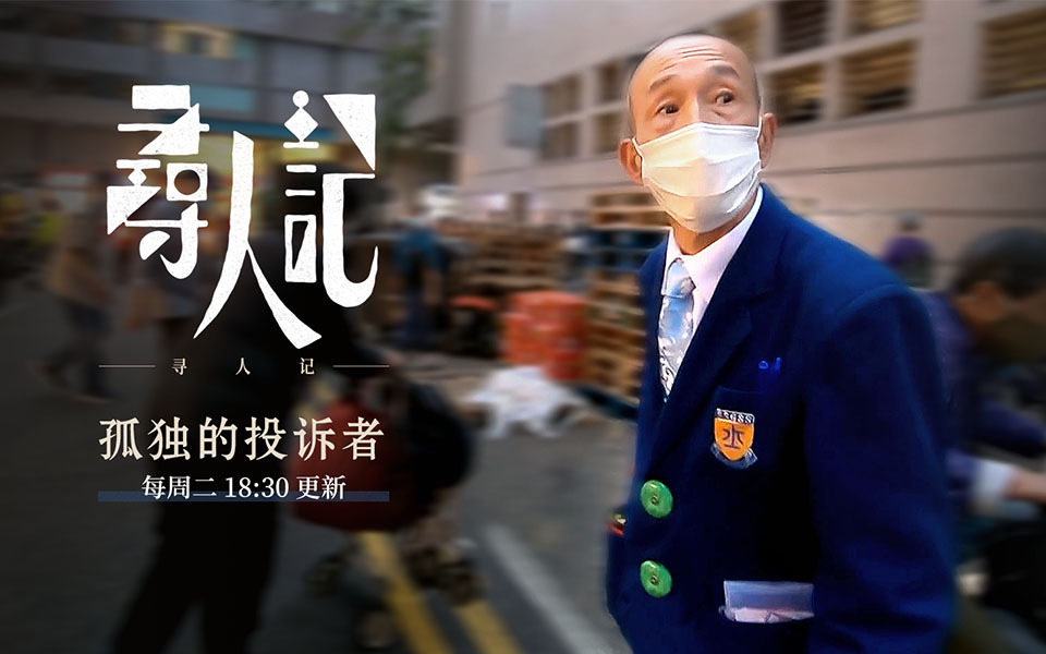 寻人记第二季 孤独的投诉者