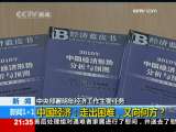 新闻1+1 中国经济：走出困难，又向何方？