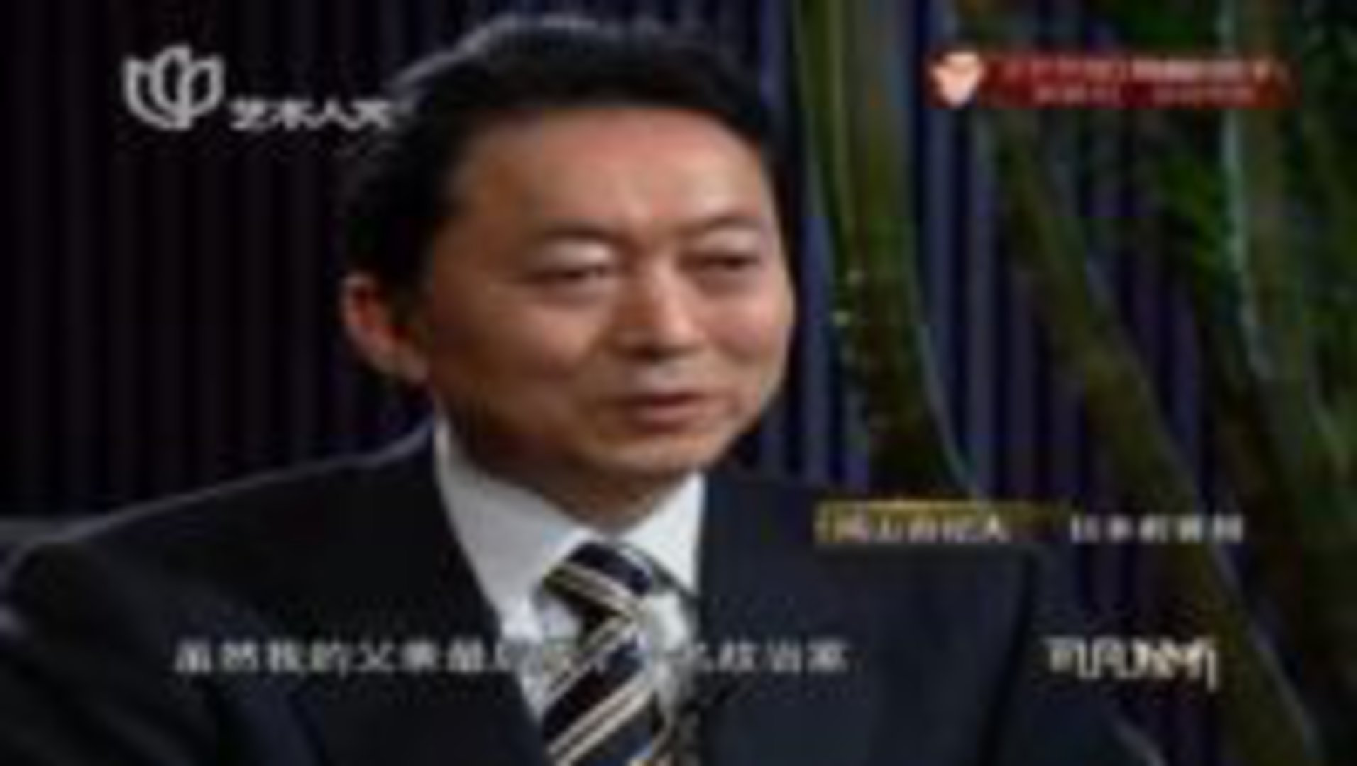 可凡倾听 以和会友 鸠山由纪夫专访