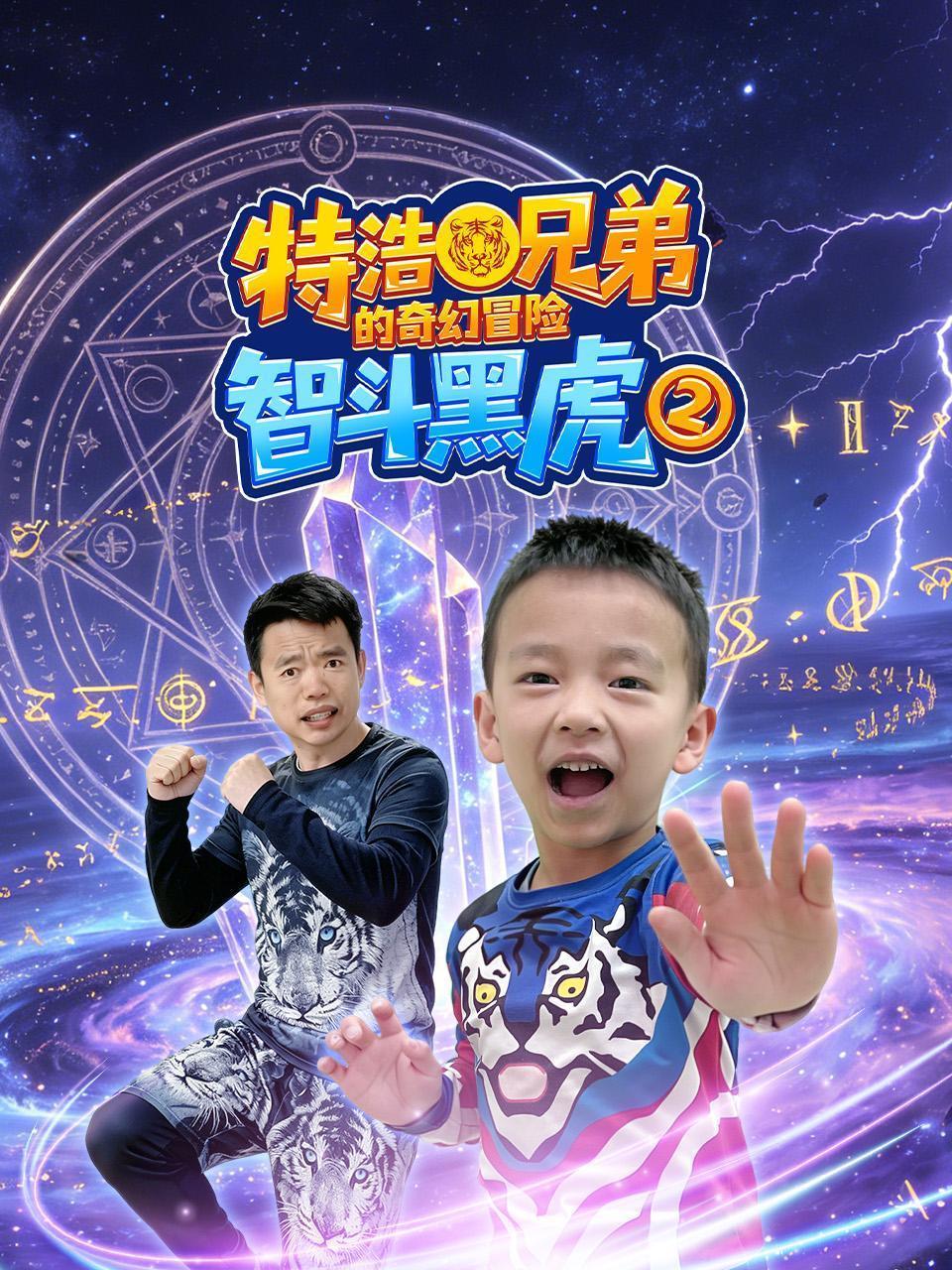 特浩兄弟的奇幻冒险：智斗黑虎 第二季