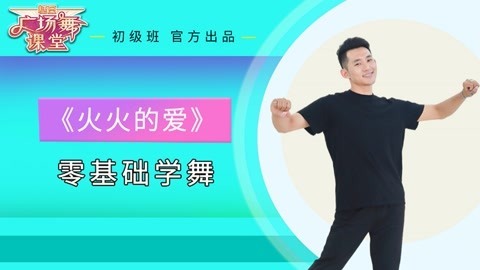 广场舞《火火的爱》