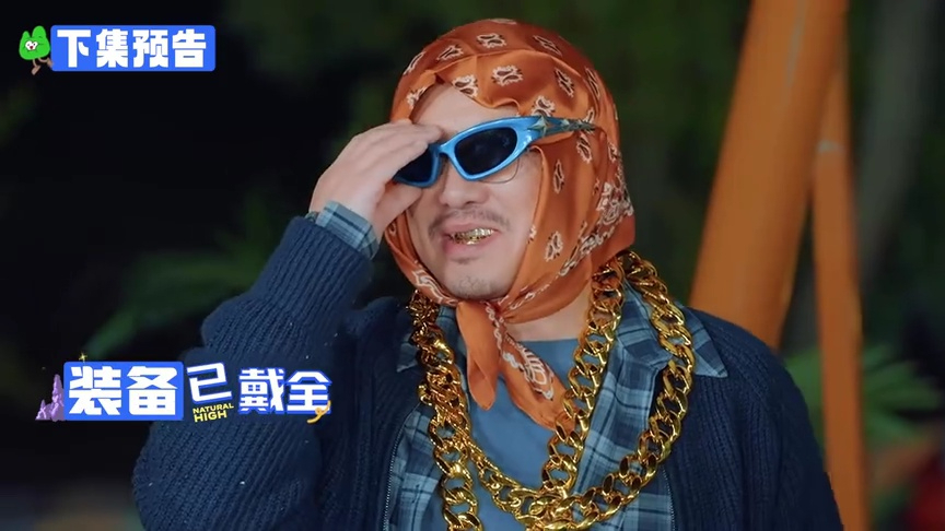 现在就出发 第3季 下集预告：巨星！沈腾戴老花镜唱Rap