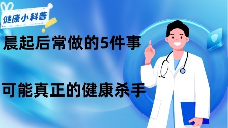 养生之堂 晨起后常做的5件事，可能真正的“健康杀手”，还有很多人不知道