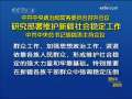 晚间新闻 [视频]中共中央政治局常务委员会召开会议 研究部署维护新疆社会稳定工作