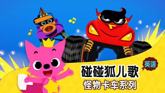 碰碰狐儿歌之怪物卡车系列英文版