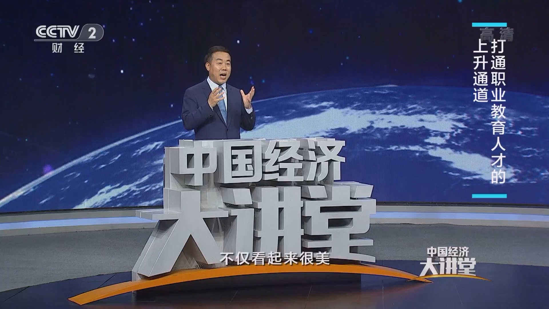 中国经济大讲堂 《中国经济大讲堂》 20220102 如何让职业教育未来变得更香？