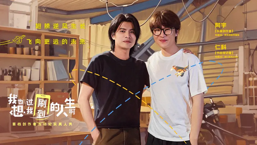 《我也想过我刷到的人生啊》第9期