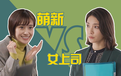 有点心机又如何 如何跟可怕的女上司友好相处？