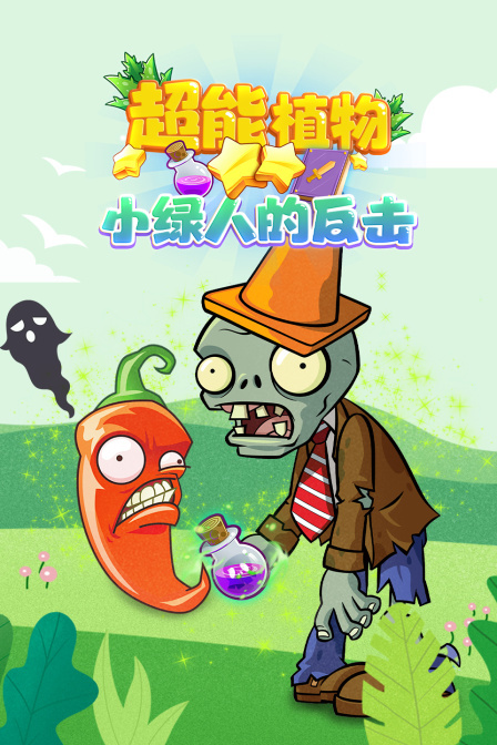 超能植物 小绿人的反击