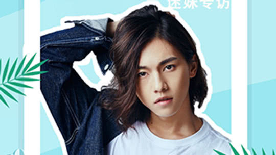 迷妹专访 迷妹专访×周锐：保温杯里泡枸杞