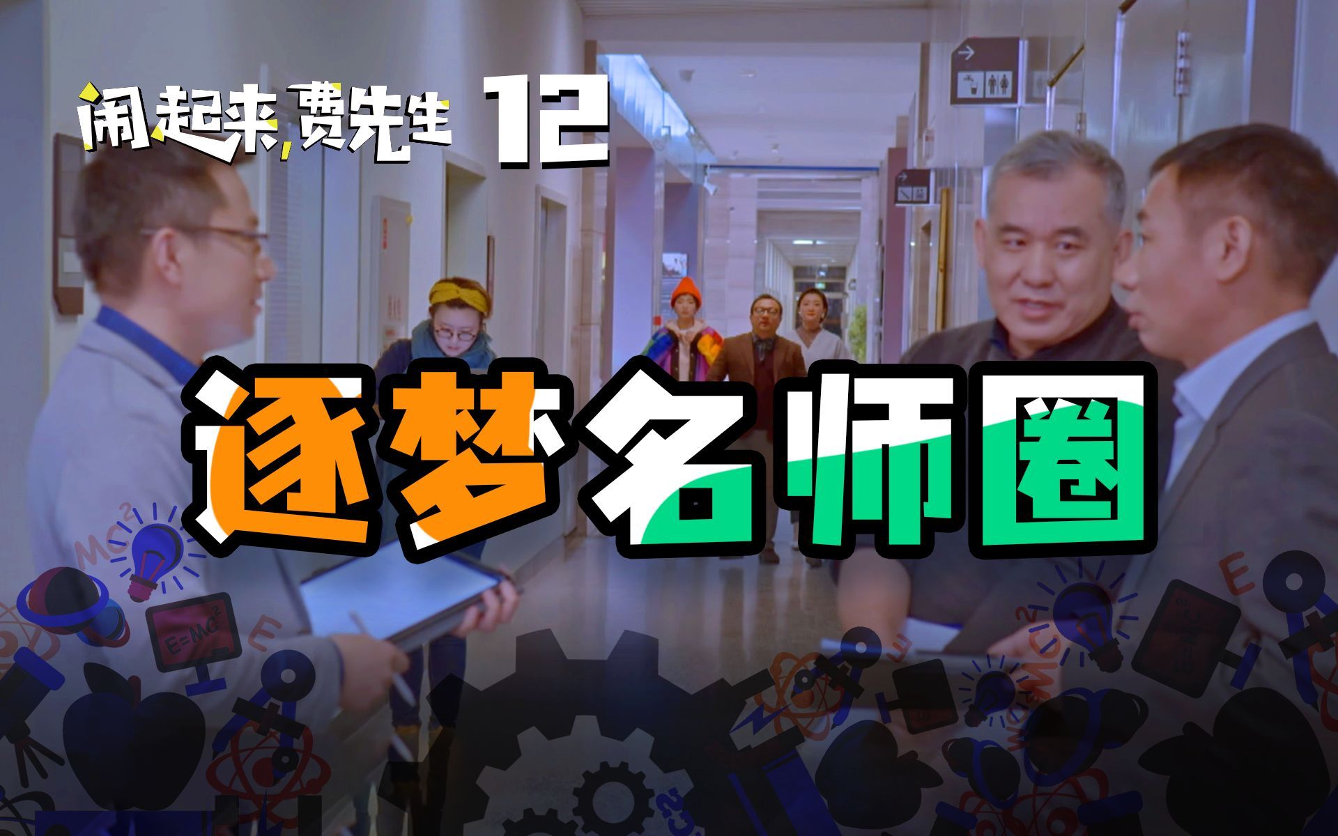 闹起来，费先生 逐梦名师圈