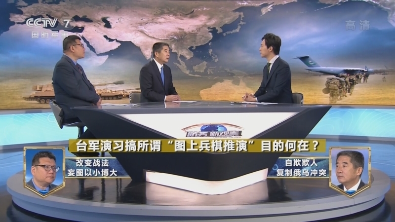 防务新观察 《防务新观察》 20220518 台军模拟俄乌冲突上演“纸上谈兵” 幻想耗四天五夜等美军介入？