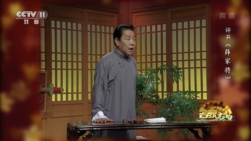 《名家书场》 20210327 评书《薛家将》（第九十二回）