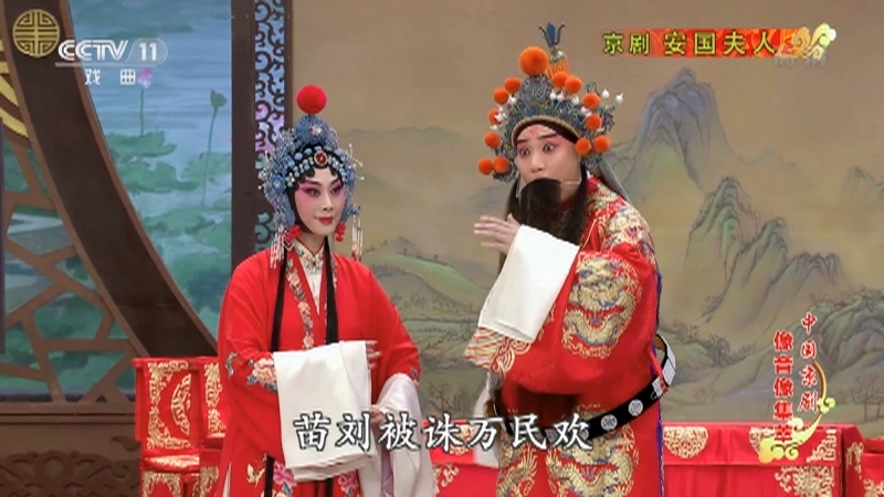 《中国京剧像音像集萃》 20210930 京剧《安国夫人》 2/2