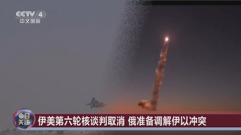 《今日关注》 20250615 以军首袭伊朗能源设施 美航母急赴中东