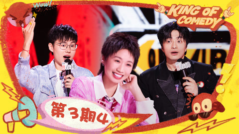 喜剧之王单口季第2季 第3期（四）于祥宇连爆金句扫射气氛组 刘旸胸肌夹麦癫出新高度