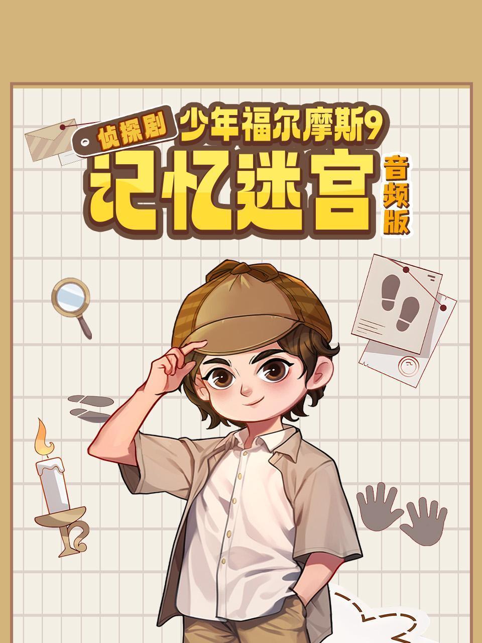 侦探剧《少年福尔摩斯9·记忆迷宫》 音频版