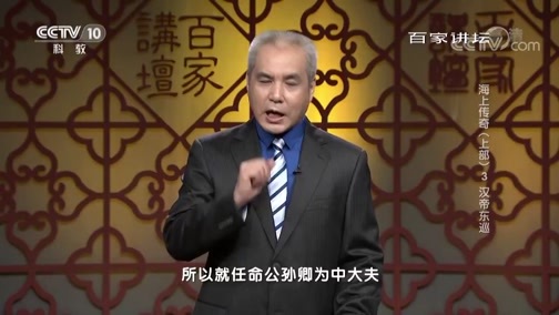 百家讲坛 《百家讲坛》 20190614 海上传奇（上部）3 汉帝东巡