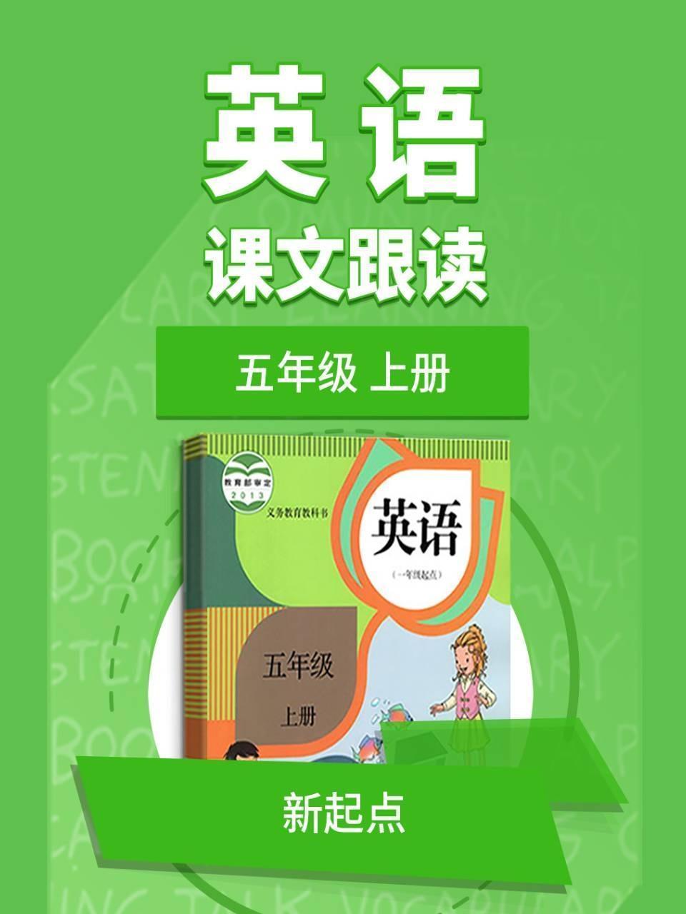 五年级上册英语新起点课文跟读