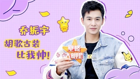 壁咚大明星第一季 乔振宇点评早年羞耻照，夸胡歌比自己帅！