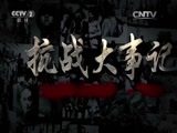 《抗战大事记》 20150903 第三集