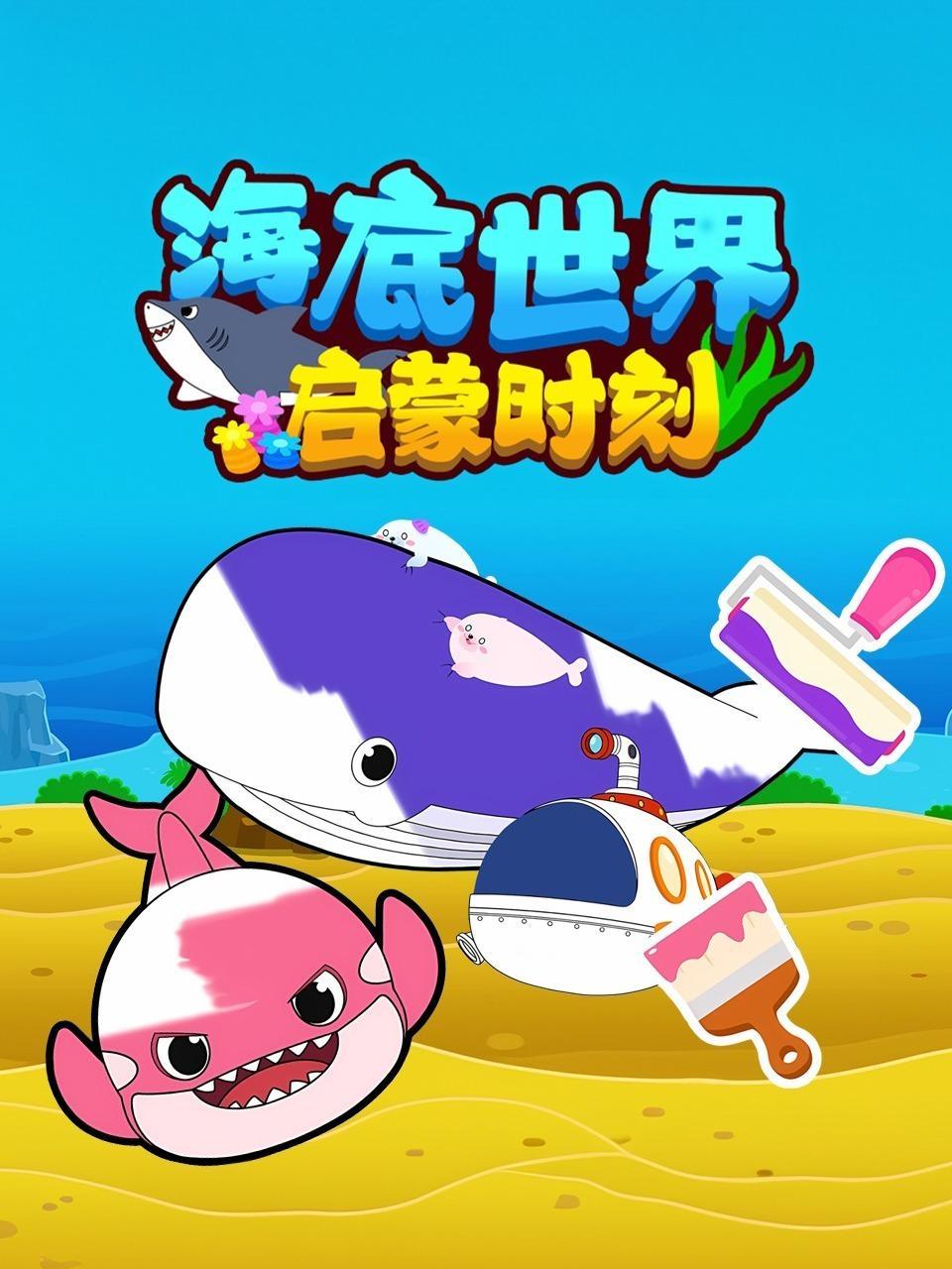 海底世界启蒙时刻
