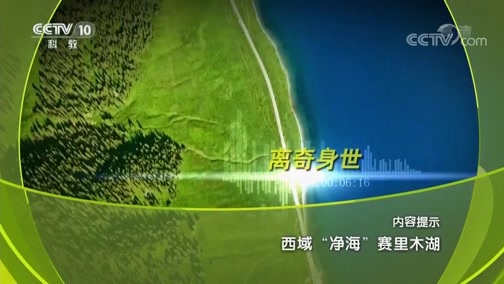 地理中国 《地理中国》 20190331 西域“净海”赛里木湖
