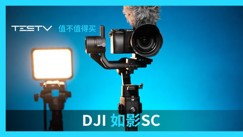 值不值得买 DJI如影SC