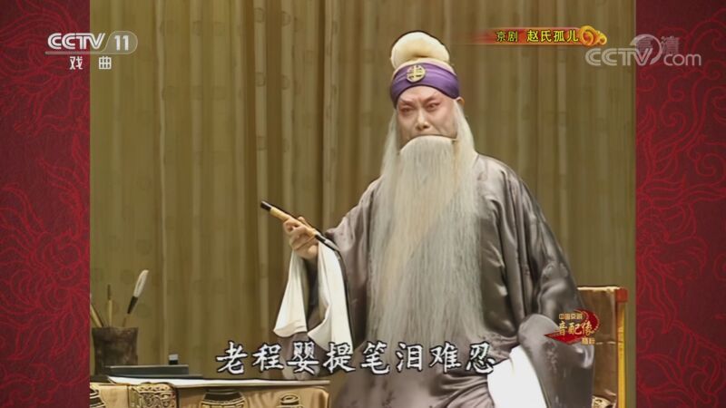 《中国京剧音配像精粹》 20211210 京剧《赵氏孤儿》 2/2