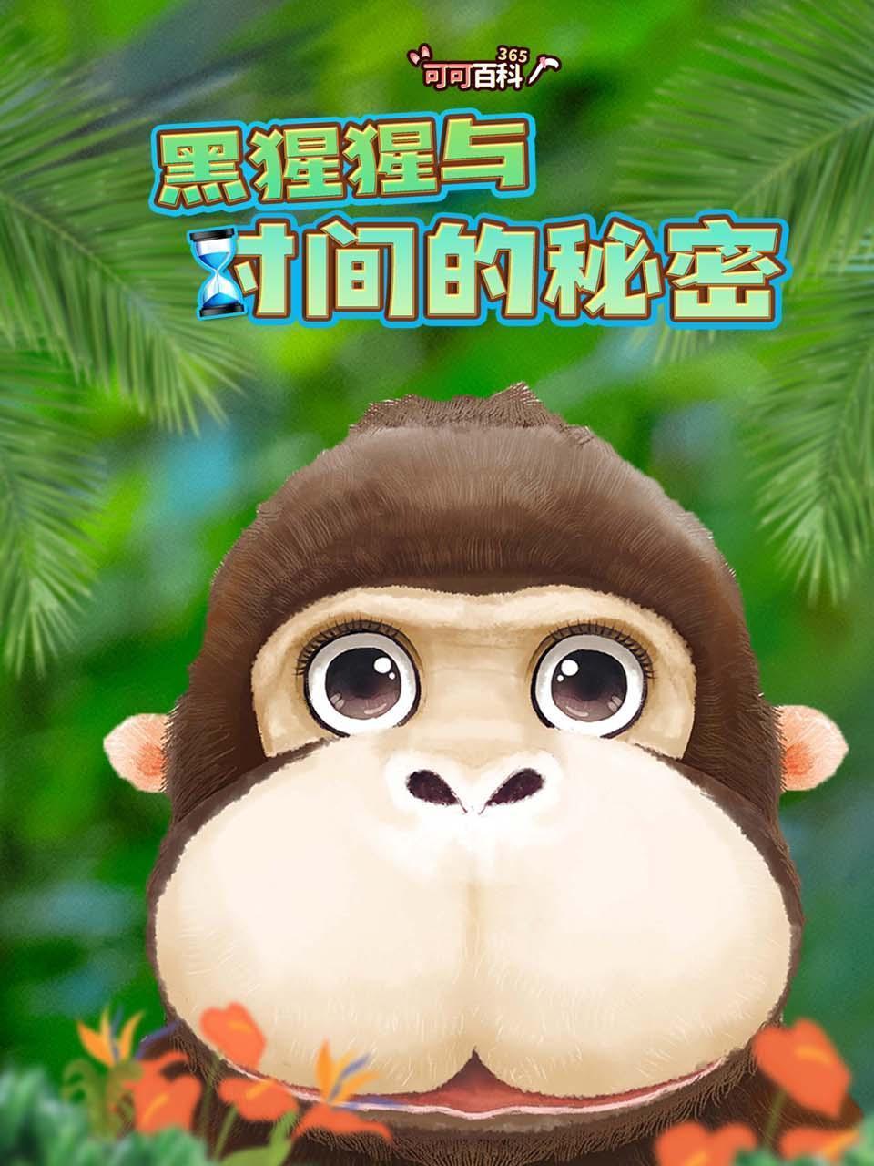 可可百科365：黑猩猩与时间的秘密