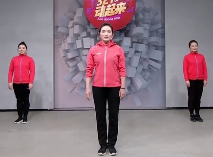 321动起来 热身操练习