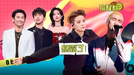 我们的歌 第五季 会员版：Amber刘逸云靠发型猜中米卡