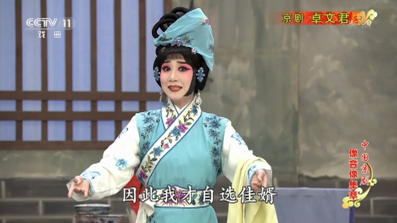 《中国京剧像音像集萃》 20210209 京剧《卓文君》 2/2