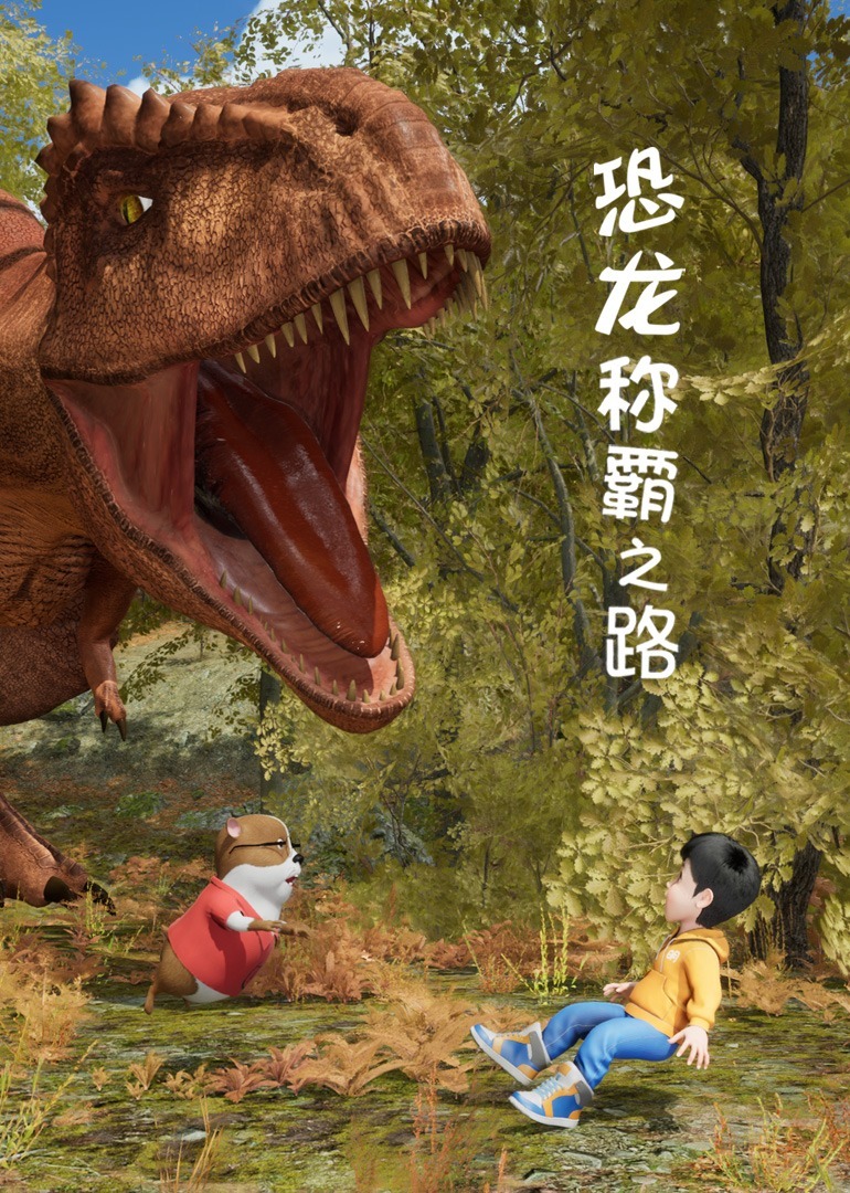 恐龙：称霸之路