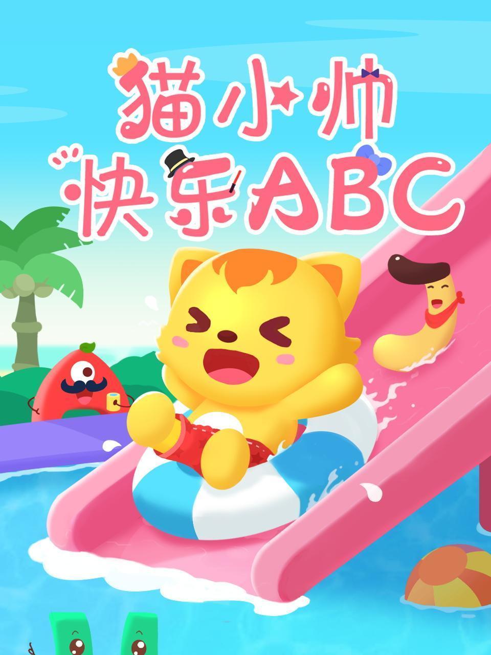 猫小帅快乐ABC