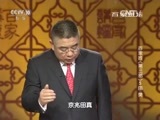 百家讲坛 《百家讲坛》 20160123 百家姓（第三部） 5 田 樊