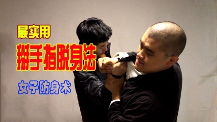 小义防身术 小姐姐没力气就这么防身，2招手指擒拿，街头脱身绝技