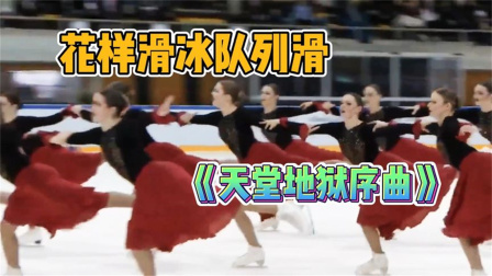 我们的冬奥 贺新春迎冬奥—花样滑冰队列滑《天堂地狱序曲》