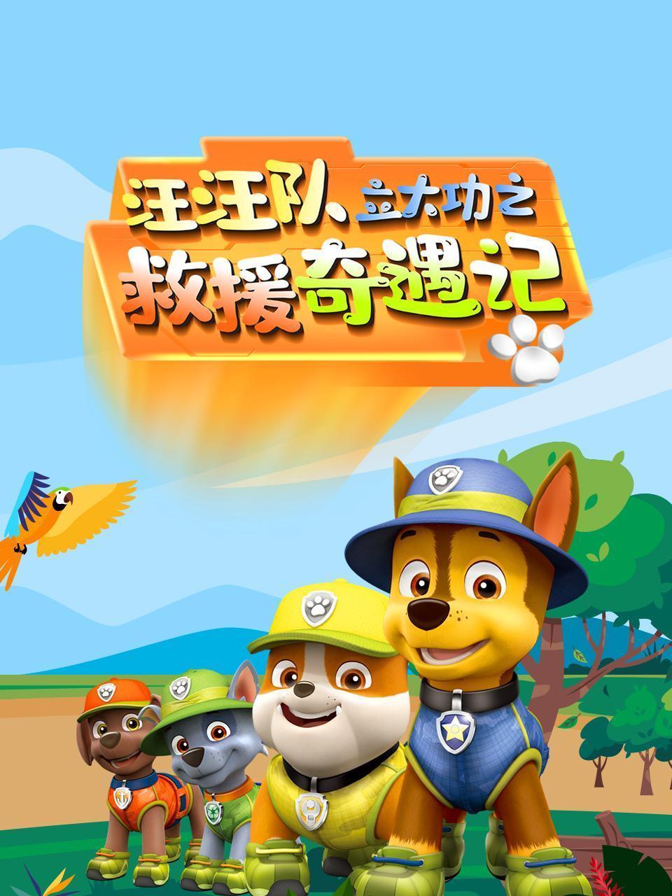 汪汪队立大功之救援奇遇记