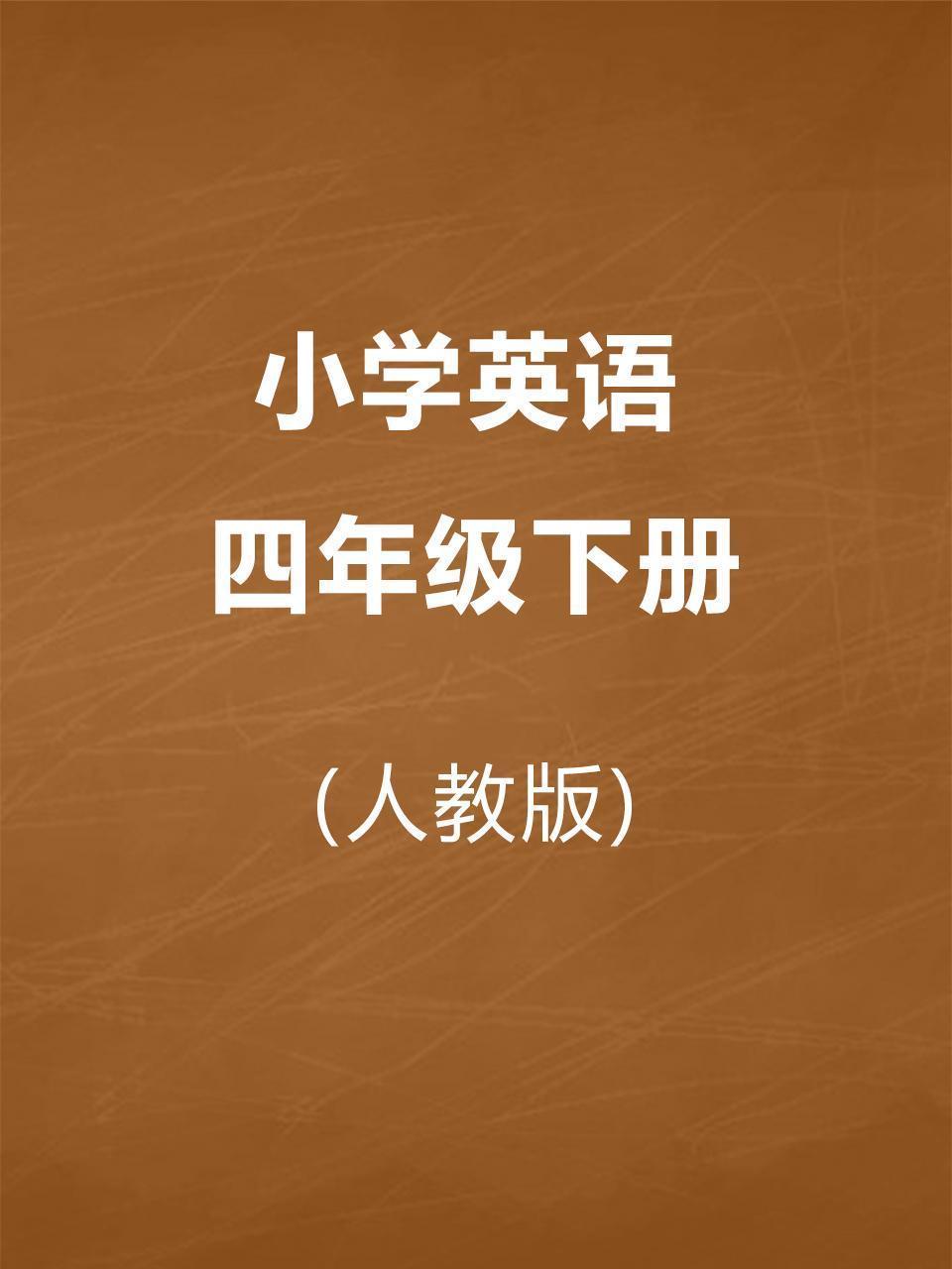 人教版小学英语四年级下册