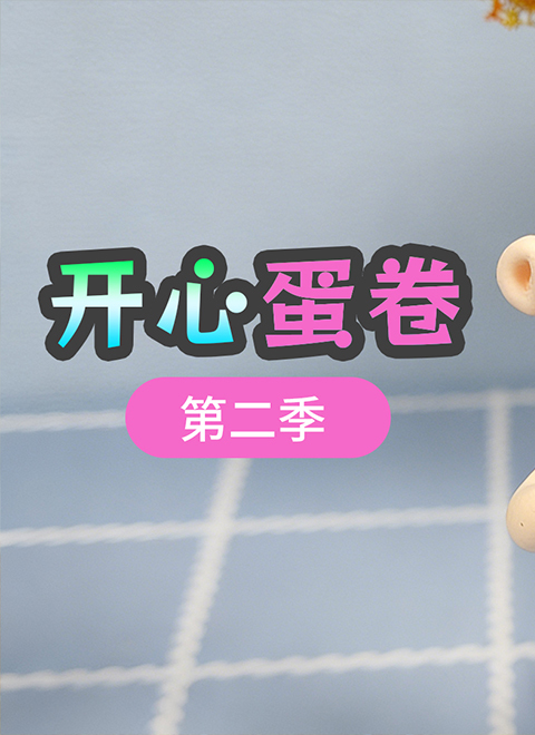 开心蛋卷第二季